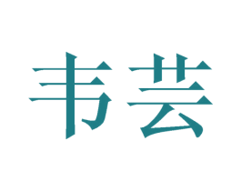 韦芸 第21类厨房洁具商标图样