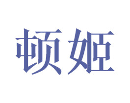 顿姬 第21类厨房洁具商标图样