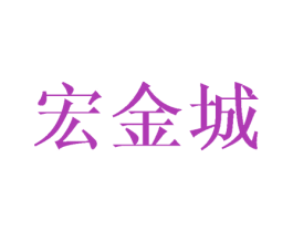 宏金城 第21类厨房洁具商标图样