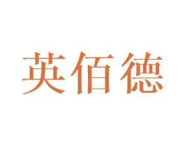 英佰德 第21类厨房洁具商标图样