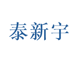 泰新宇 第21类厨房洁具商标图样