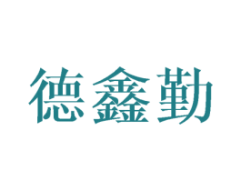 德鑫勤 第21类厨房洁具商标图样