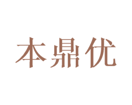 本鼎优 第21类厨房洁具商标图样