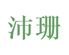 沛珊 第21类厨房洁具商标图样
