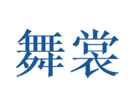 舞裳 第21类厨房洁具商标图样