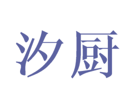 汐厨 第21类厨房洁具商标图样