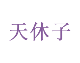 天休子 第21类厨房洁具商标图样