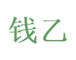钱乙 第21类厨房洁具商标图样