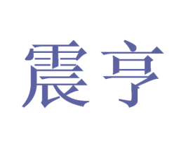 震亨 第21类厨房洁具商标图样