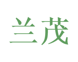 兰茂 第21类厨房洁具商标图样