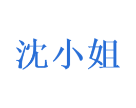 沈小姐 第21类厨房洁具商标图样