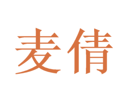 麦倩 第21类厨房洁具商标图样