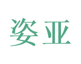 姿亚 第21类厨房洁具商标图样