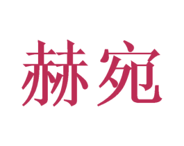 赫宛 第21类厨房洁具商标图样