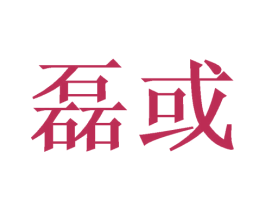 磊或 第21类厨房洁具商标图样
