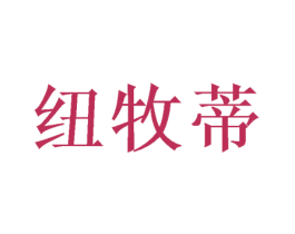 纽牧蒂 第21类厨房洁具商标图样