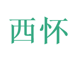 西怀 第21类厨房洁具商标图样