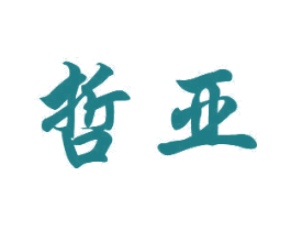 哲亚 第21类厨房洁具商标图样