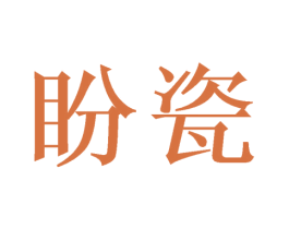 盼瓷 第21类厨房洁具商标图样