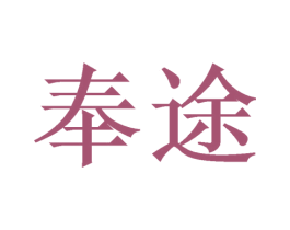奉途 第21类厨房洁具商标图样