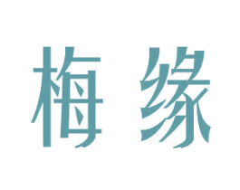 梅缘 第21类厨房洁具商标图样