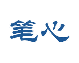 笔心 第21类厨房洁具商标图样