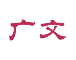 广文 第21类厨房洁具商标图样
