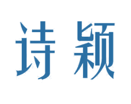 诗颖 第21类厨房洁具商标图样