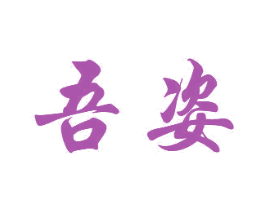 吾姿 第21类厨房洁具商标图样