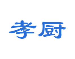 孝厨 第21类厨房洁具商标图样