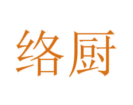 络厨 第21类厨房洁具商标图样