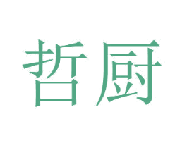 哲厨 第21类厨房洁具商标图样