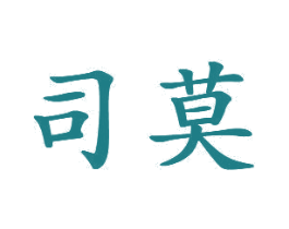 司莫 第21类厨房洁具商标图样