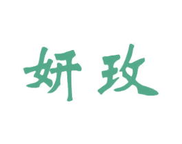 妍玫 第21类厨房洁具商标图样