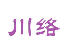 川络 第21类厨房洁具商标图样