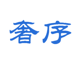 奢序 第21类厨房洁具商标图样