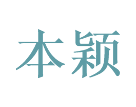本颖 第20类家具商标图样