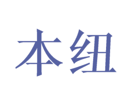 本纽 第20类家具商标图样