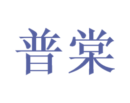 普棠 第20类家具商标图样