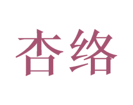 杏络 第20类家具商标图样