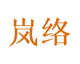 岚络 第20类家具商标图样