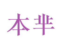 本芈 第20类家具商标图样