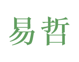易哲 第20类家具商标图样