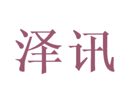泽讯 第20类家具商标图样