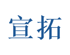宣拓 第20类家具商标图样