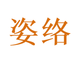 姿络 第20类家具商标图样