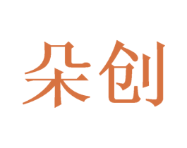 朵创 第20类家具商标图样