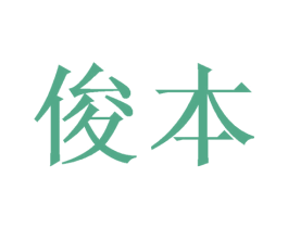 俊本 第20类家具商标图样