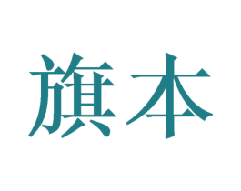 旗本 第20类家具商标图样