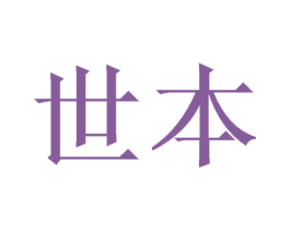 世本 第20类家具商标图样